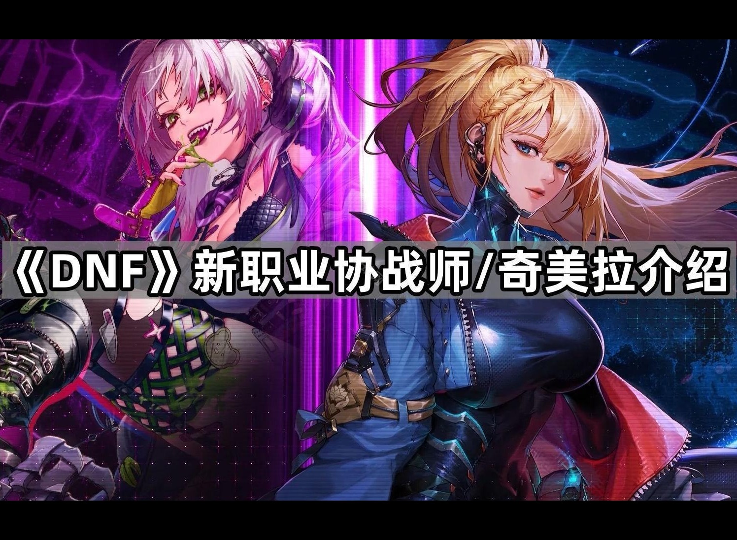 dnf协战师武器是什么 奇美拉介绍
