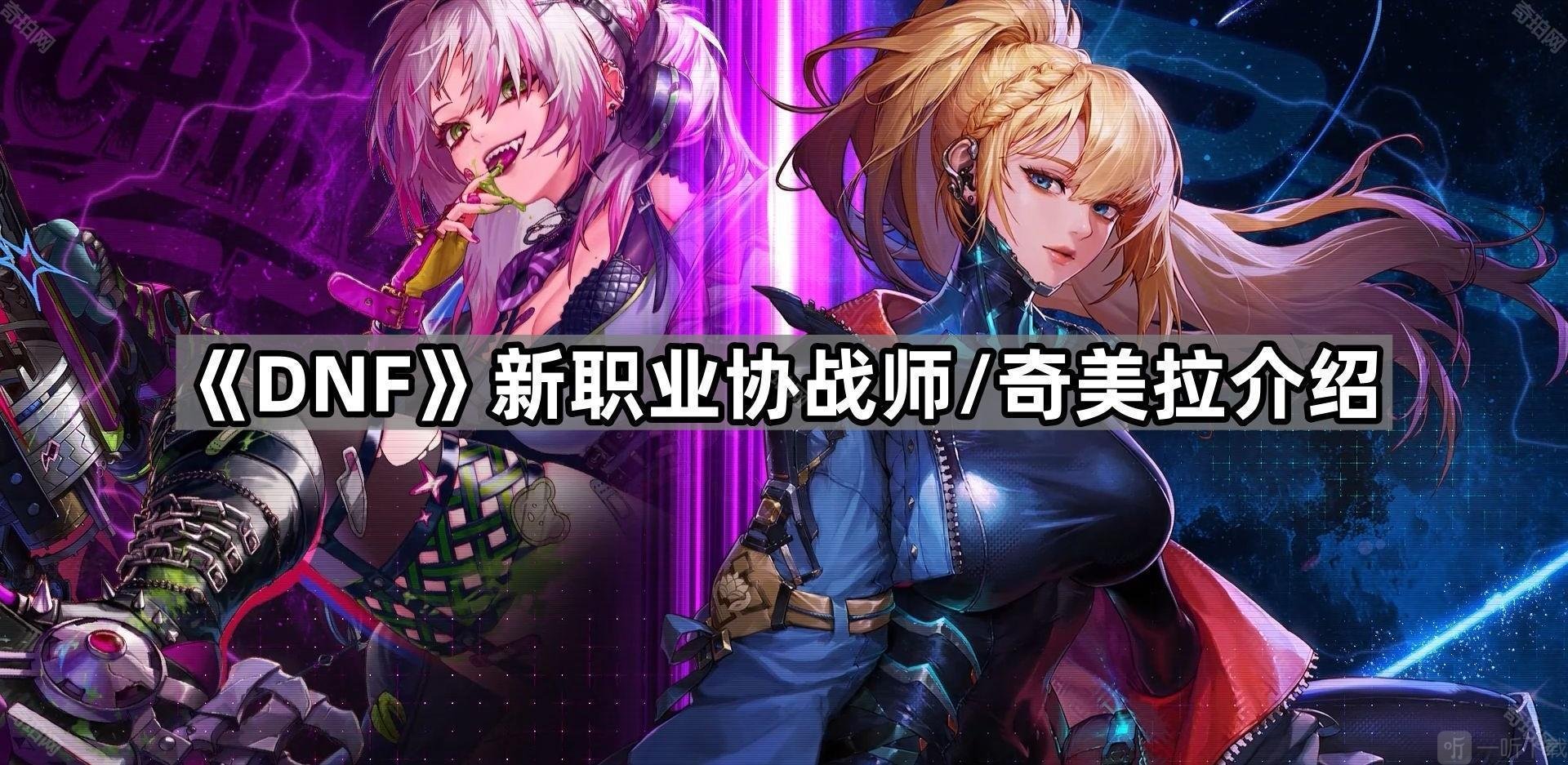 DNF新职业协战师与奇美拉原画 DNF协战师奇美拉职业图片