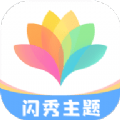 闪秀主题