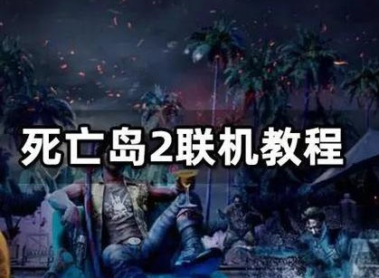 死亡岛2可以联机吗 死亡岛2怎么联机