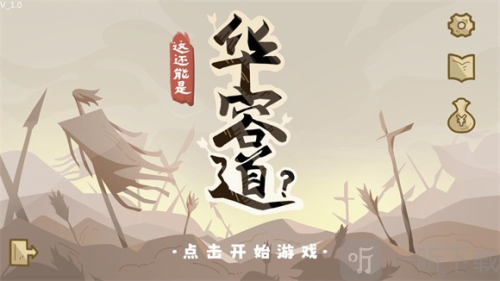 这还能是华容道