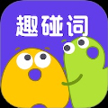 趣碰词