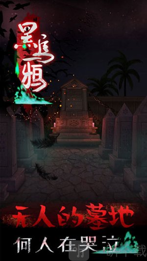 黑乌鸦