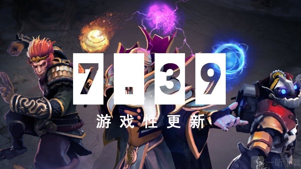 dota2 7.39更新了什么 dota2 7.39改动一览