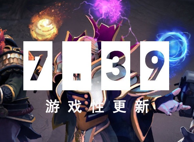dota2 7.39更新了什么 dota2 7.39改动一览