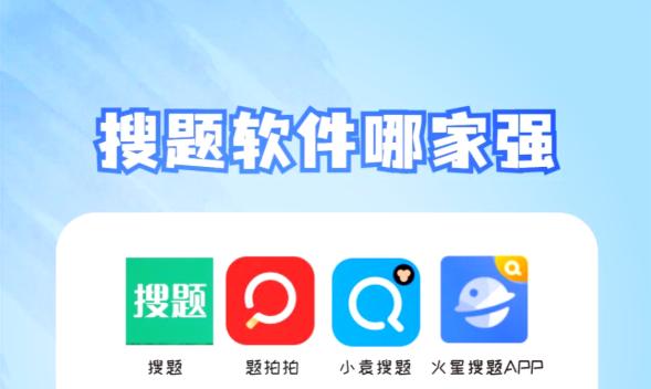 免费好用的搜题软件