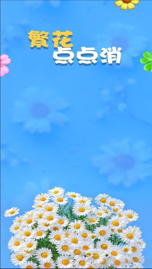 繁花点点消
