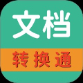 文档转换通