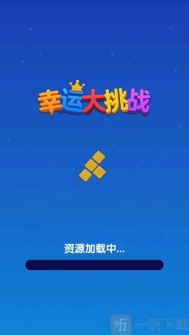 幸运大挑战