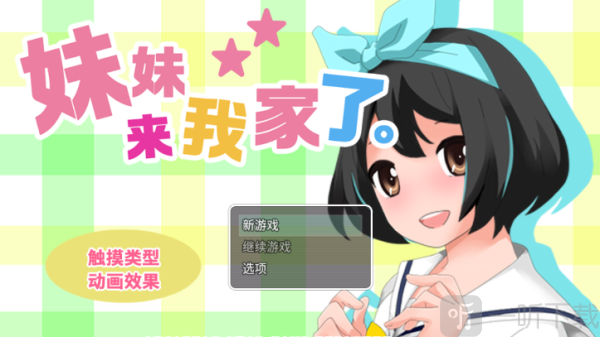 妹妹来我家了1.6无心版