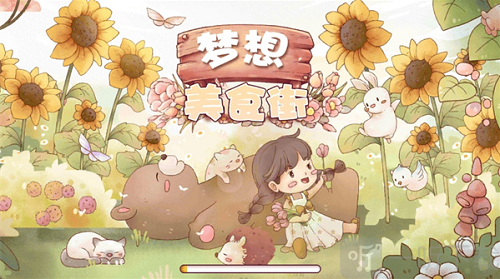 梦想美食街