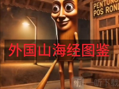外国山海经全人物 外国山海经全图鉴