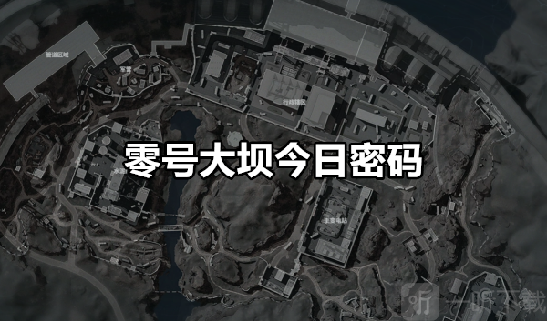 三角洲行动零号大坝密码大全 三角洲行动零号大坝今日密码