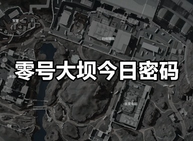 三角洲行动零号大坝密码大全 三角洲行动零号大坝今日密码