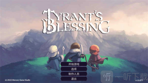 暴君的祝福