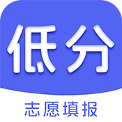 低分志愿填报