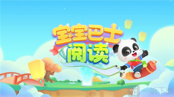 宝宝巴士阅读启蒙