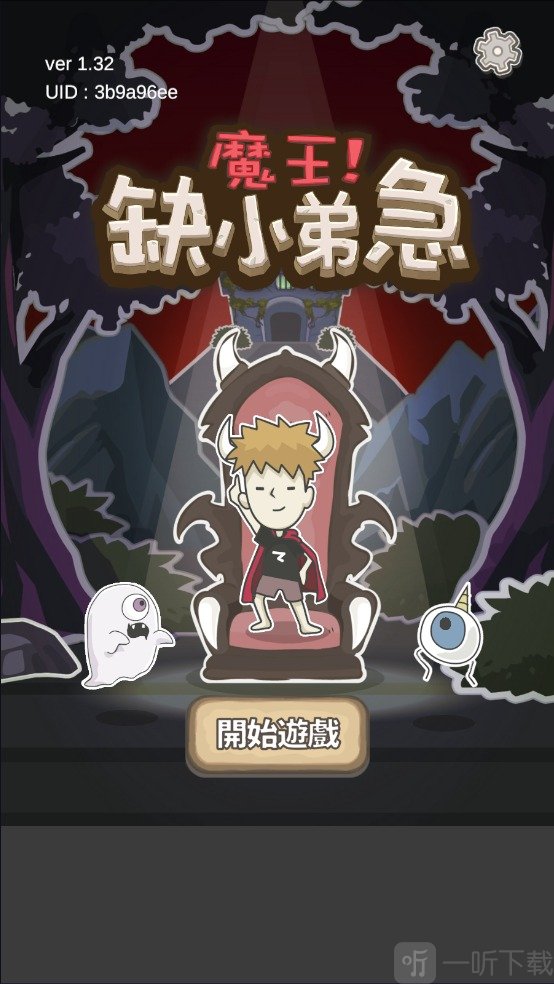 魔王缺小弟急