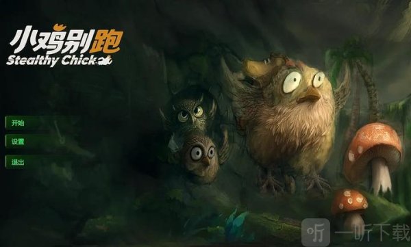 小鸡别跑