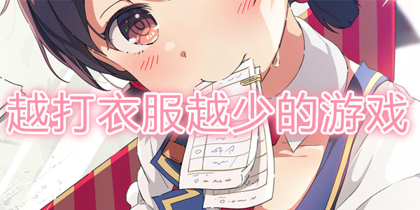 越玩衣服越少的养成游戏