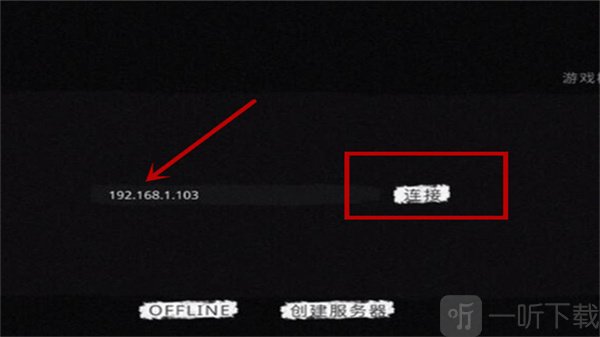 The Ghost输入IP地址连接房间