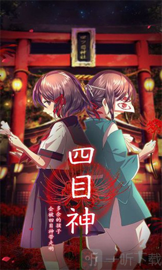 四目神
