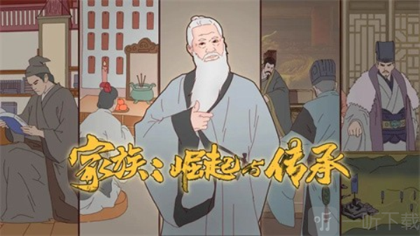 家族崛起与传承