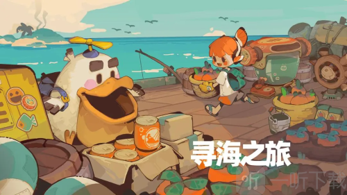 寻海之旅