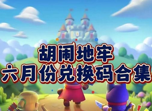 胡闹地牢手游兑换码 胡闹地牢兑换码领取