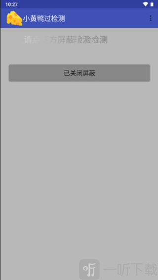 小黄鸭过检测