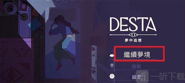 德斯塔记忆之间