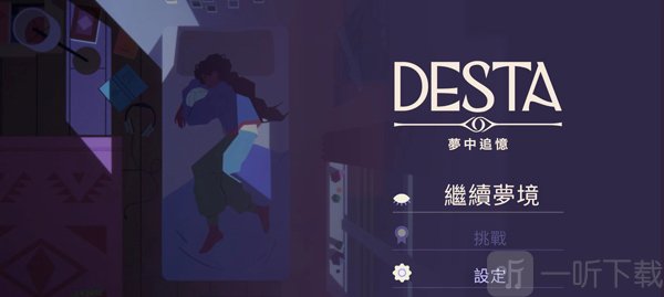 德斯塔记忆之间