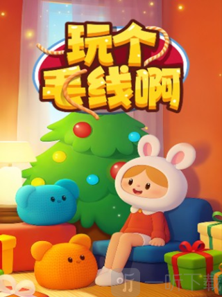 玩个毛线啊