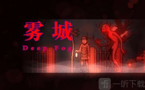 雾城