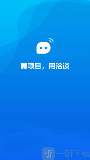 洽谈