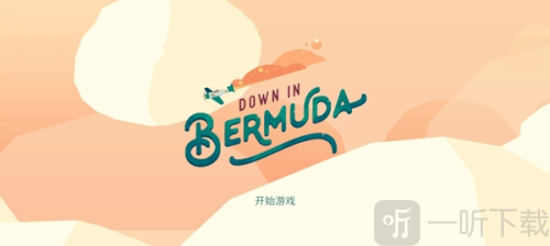 逃出百慕大