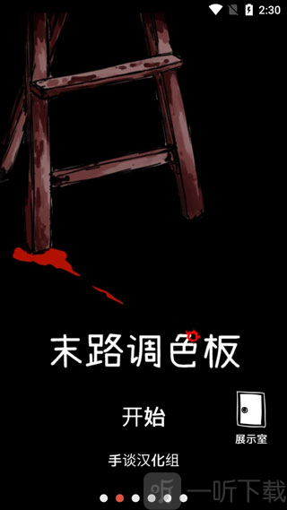 末路调色板