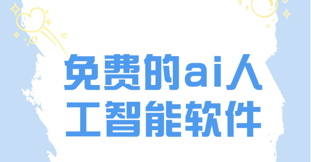 人工智能ai软件