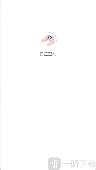 白芷空间