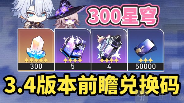 崩坏星穹铁道3.4前瞻兑换码 崩坏星穹铁道前瞻兑换码最新