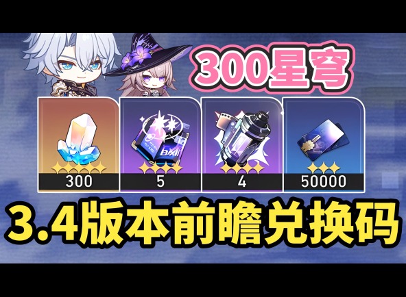 崩坏星穹铁道3.4前瞻兑换码 崩坏星穹铁道前瞻兑换码最新