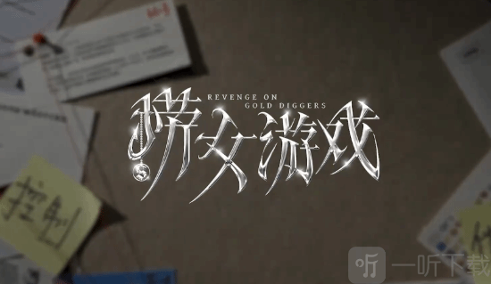 捞女游戏结局