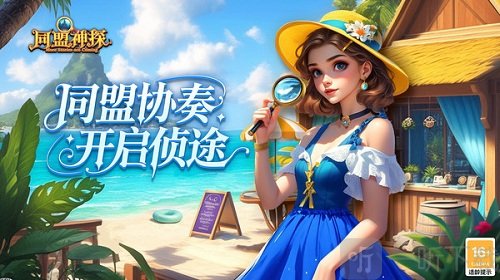 同盟神探