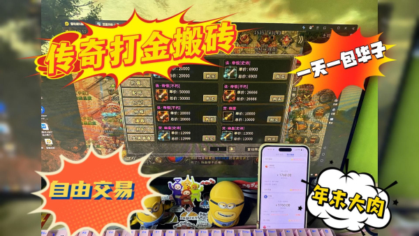可以打金搬砖的传奇