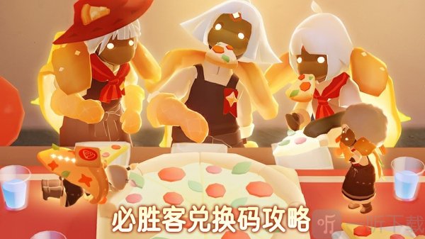 光遇必胜客兑换码2025 光遇必胜客兑换码怎么领
