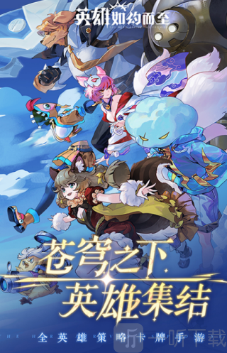 英雄如约而至