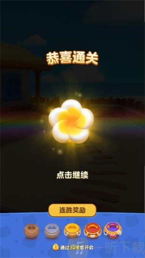 假日乐消消