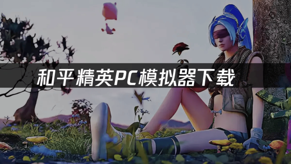 pc模拟器