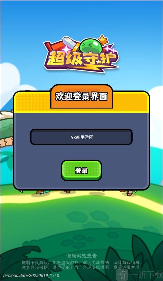 超级守护