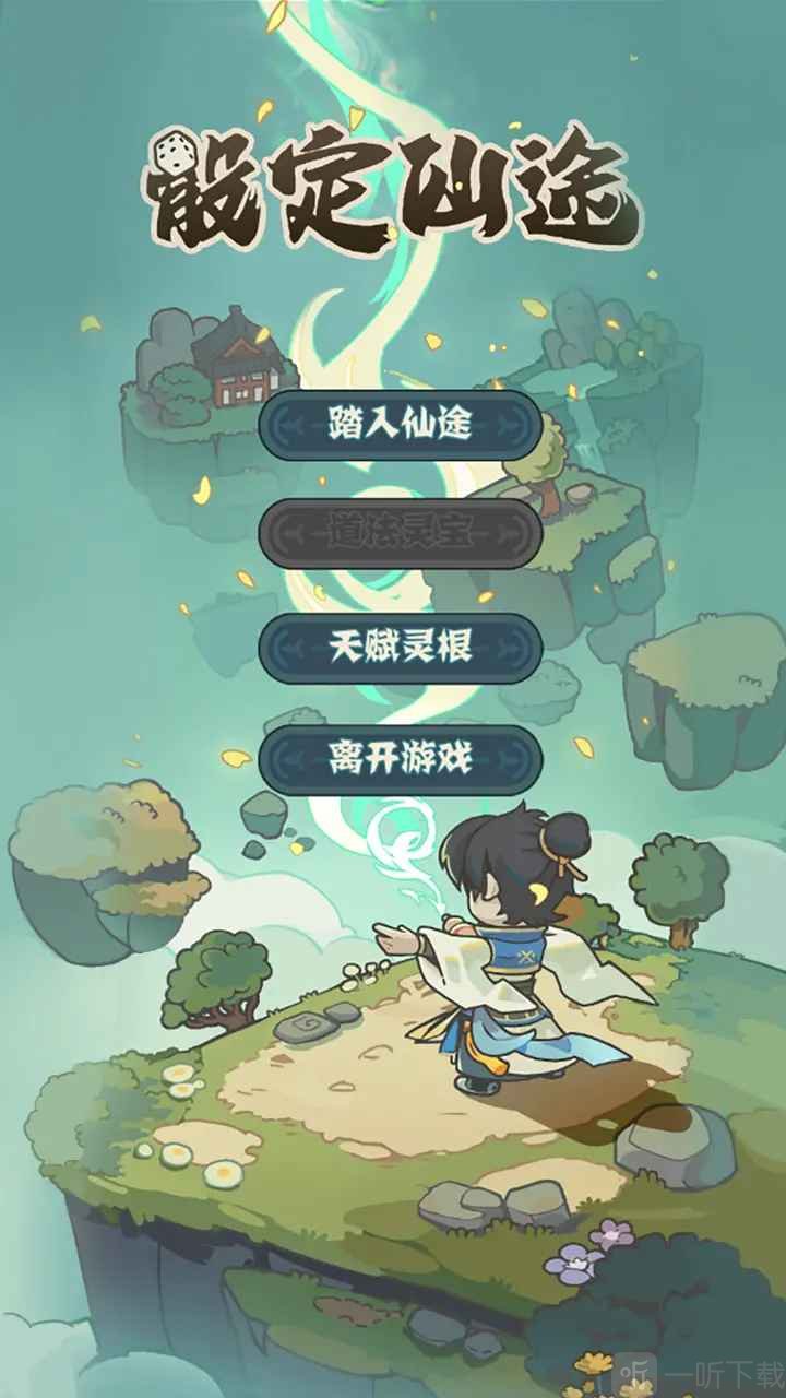 骰定仙途